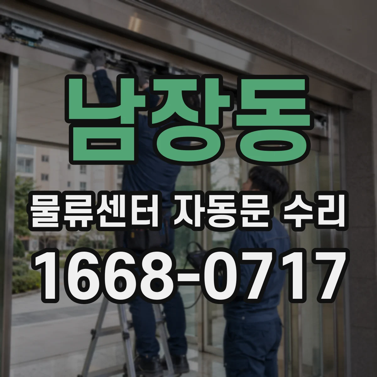 남장동 물류센터 자동문 수리