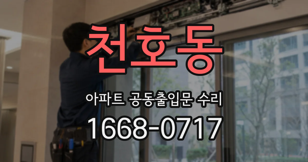 천호동 아파트 공동출입문 수리