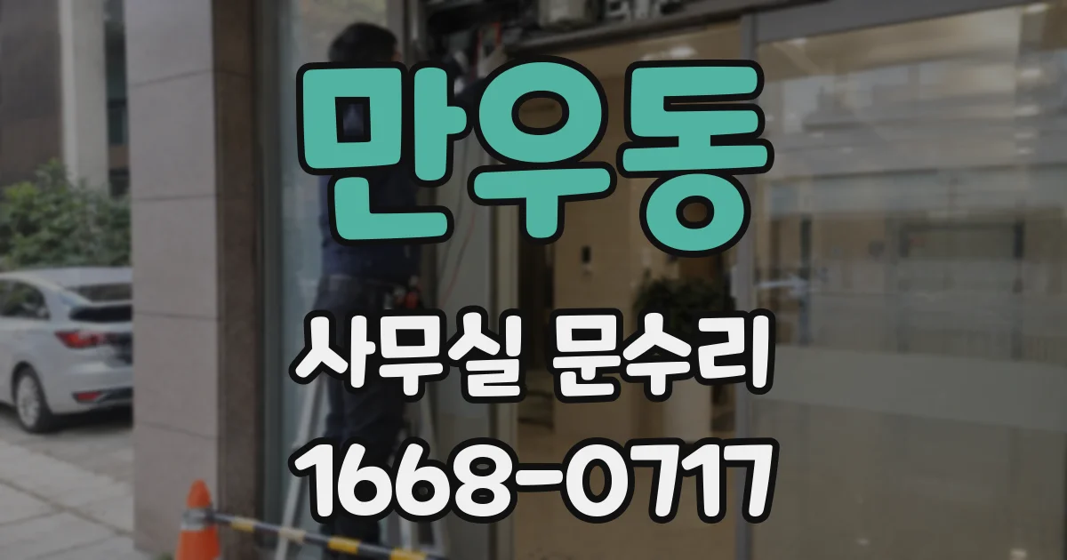 만우동 사무실 문수리