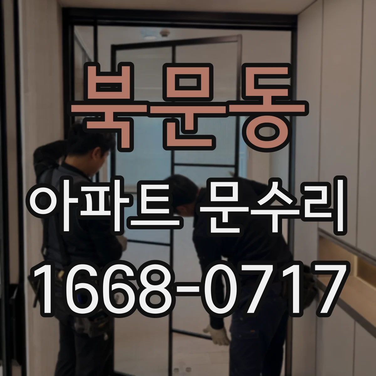 북문동 아파트 문수리