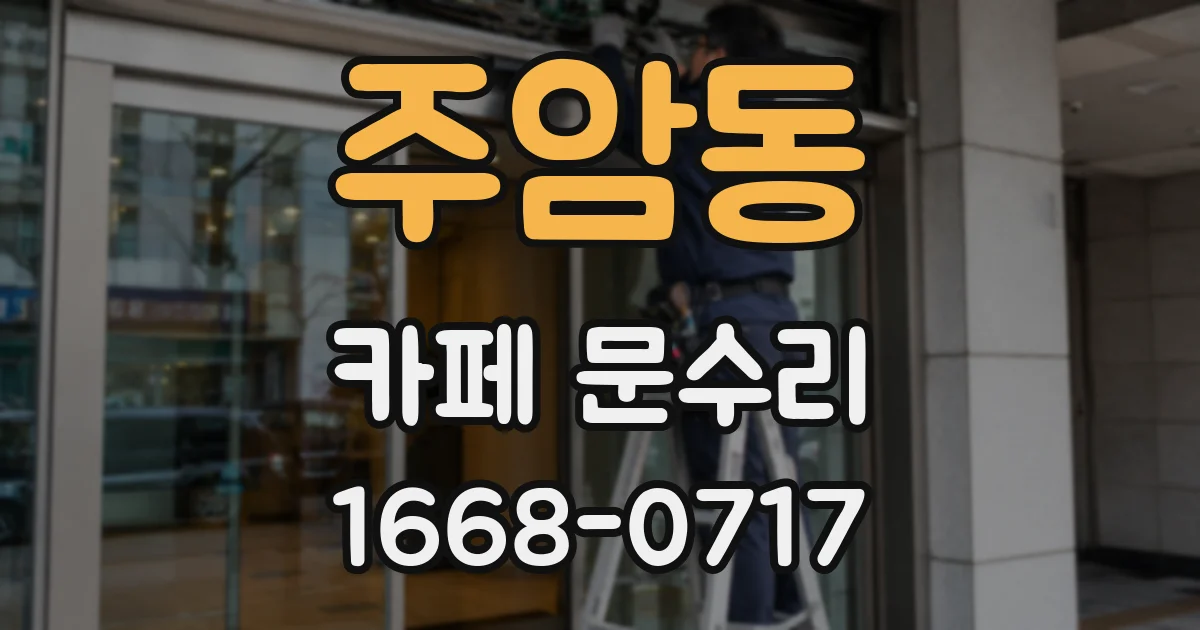 주암동 카페 문수리