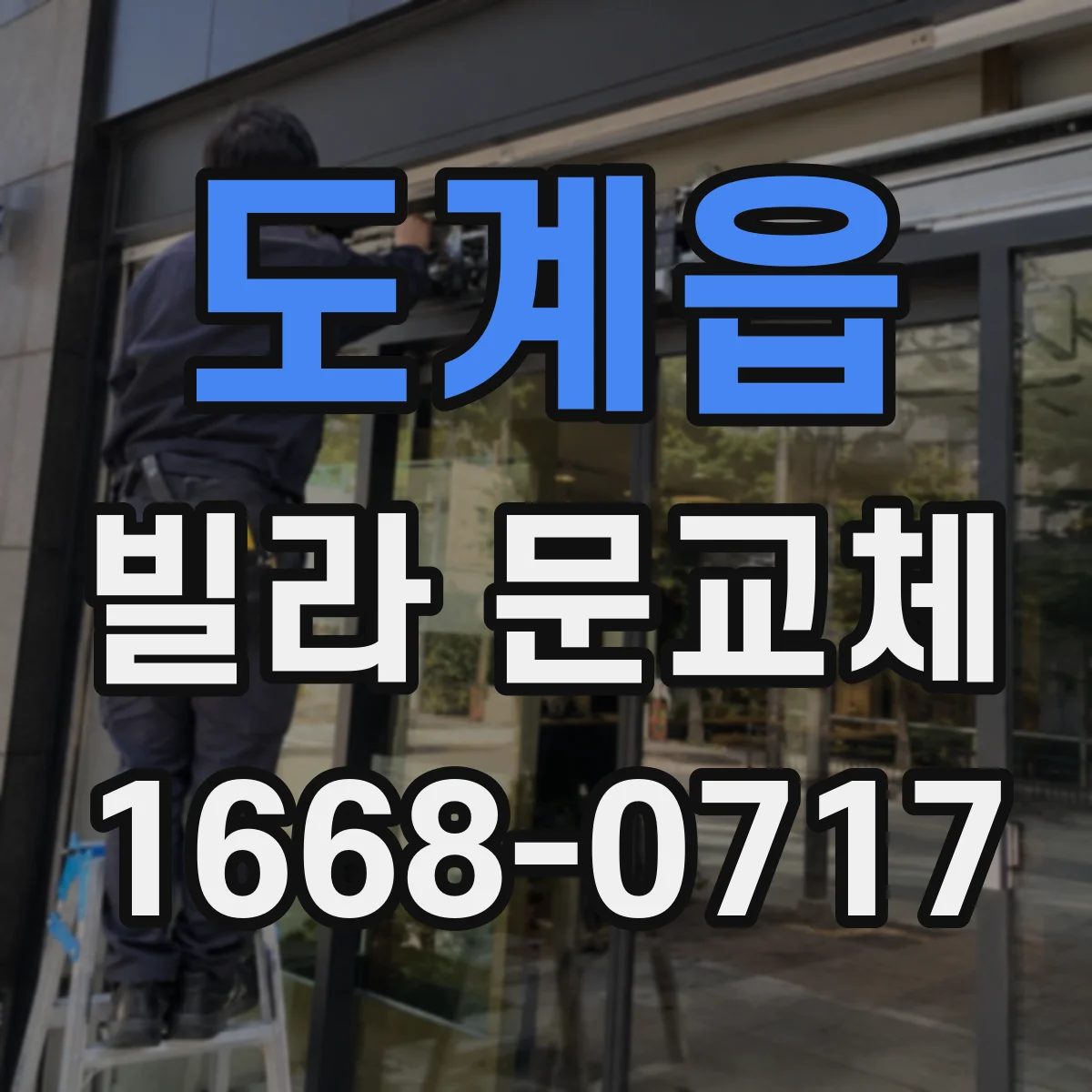 도계읍 빌라 문교체