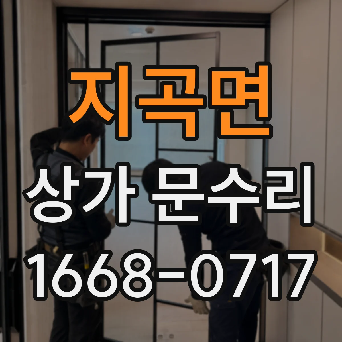 지곡면 상가 문수리
