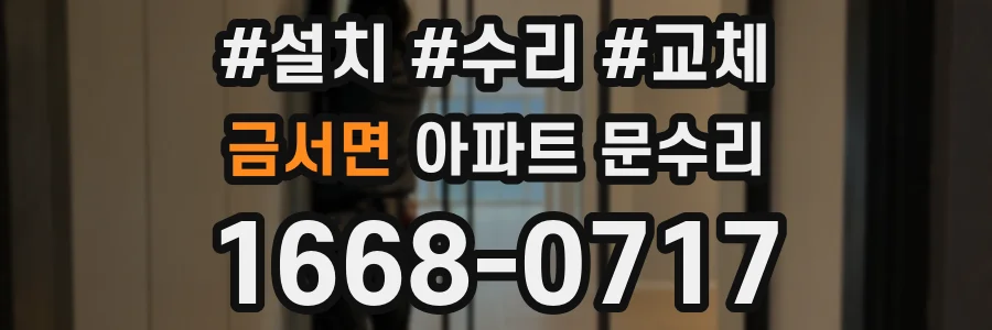 금서면 아파트 문수리