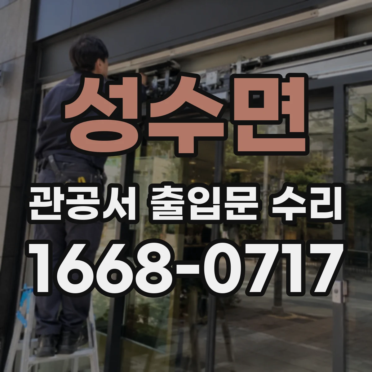 성수면 관공서 출입문 수리