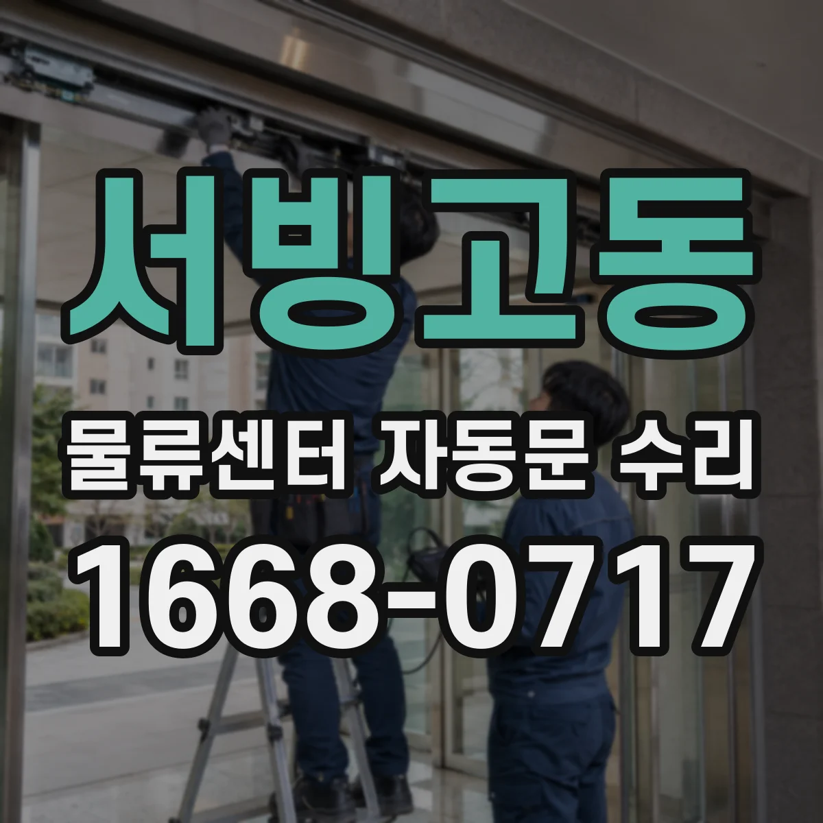 서빙고동 물류센터 자동문 수리
