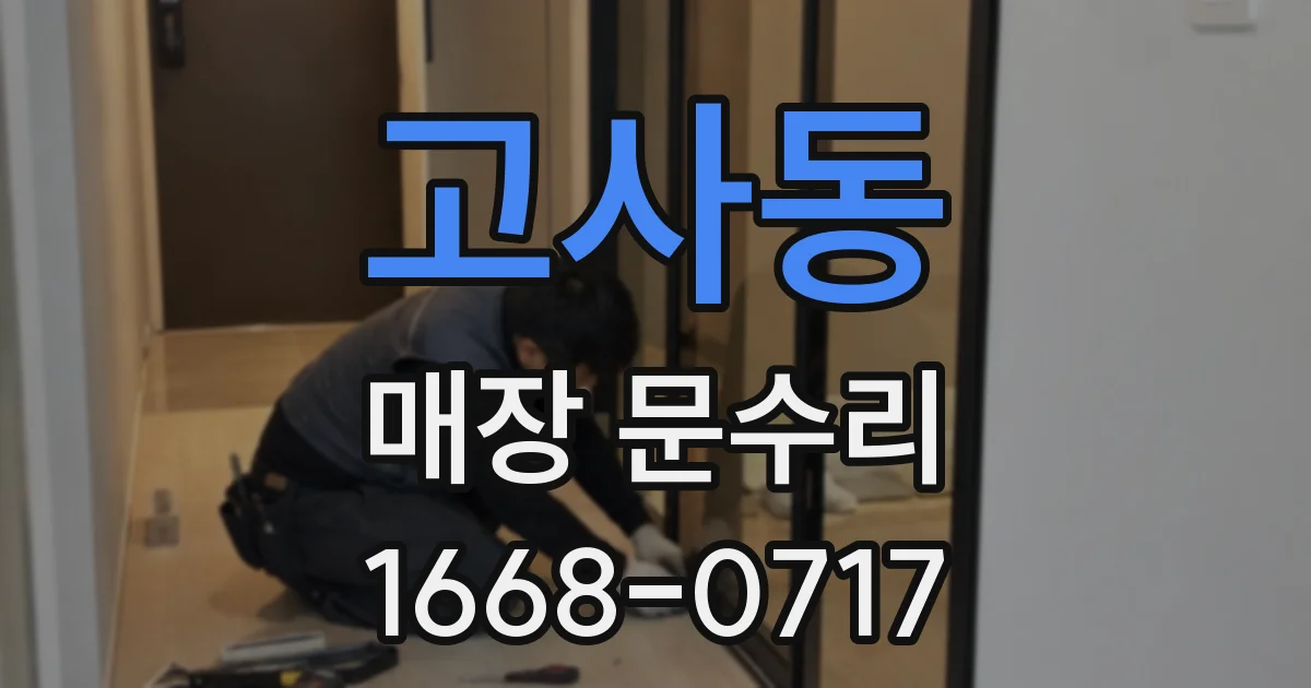 고사동 매장 문수리