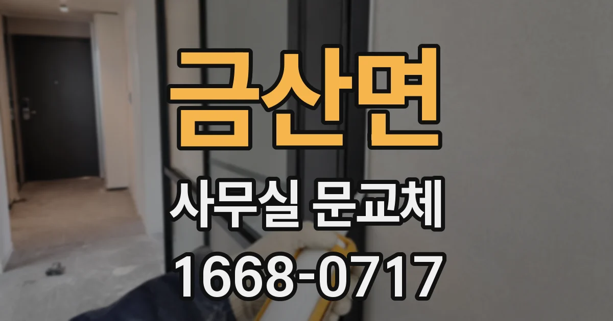 금산면 사무실 문교체