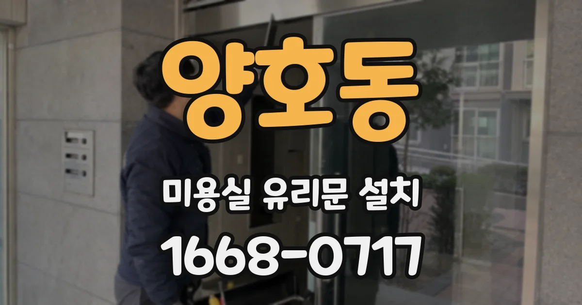 양호동 미용실 유리문 설치
