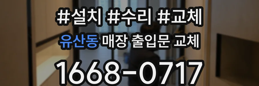 유산동 매장 출입문 교체