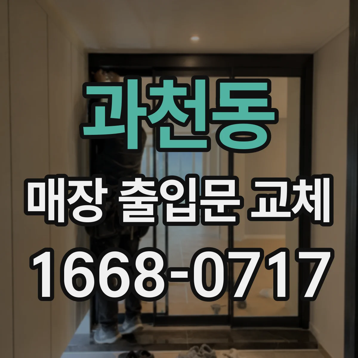 과천동 매장 출입문 교체