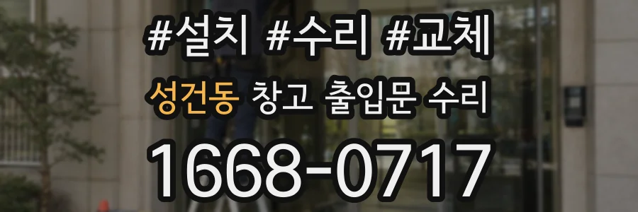 성건동 창고 출입문 수리