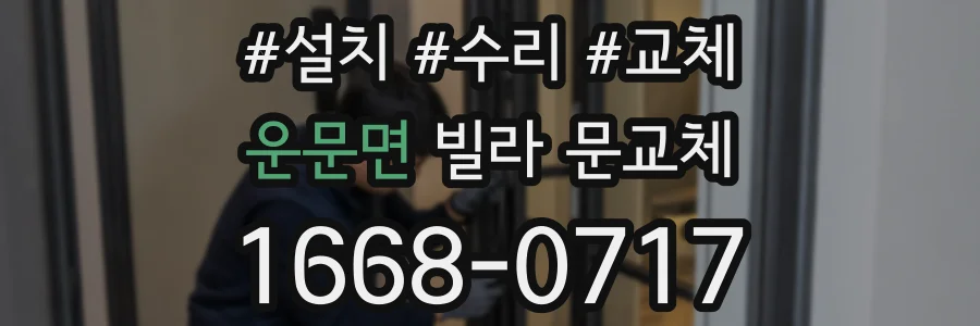운문면 빌라 문교체