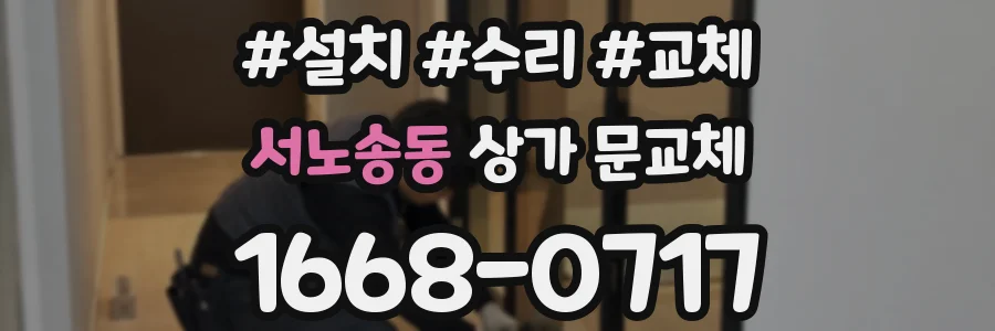 서노송동 상가 문교체