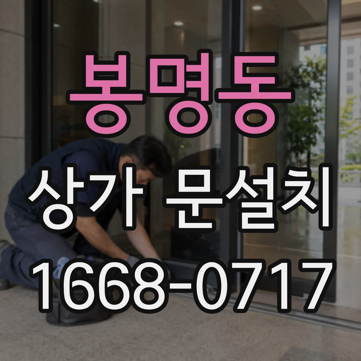 봉명동 상가 문설치