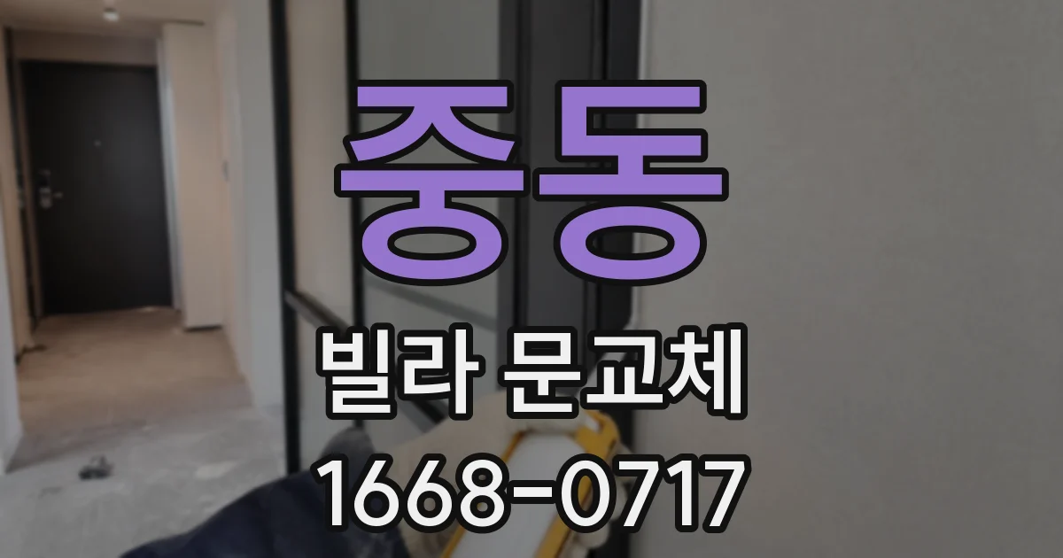 중동 빌라 문교체