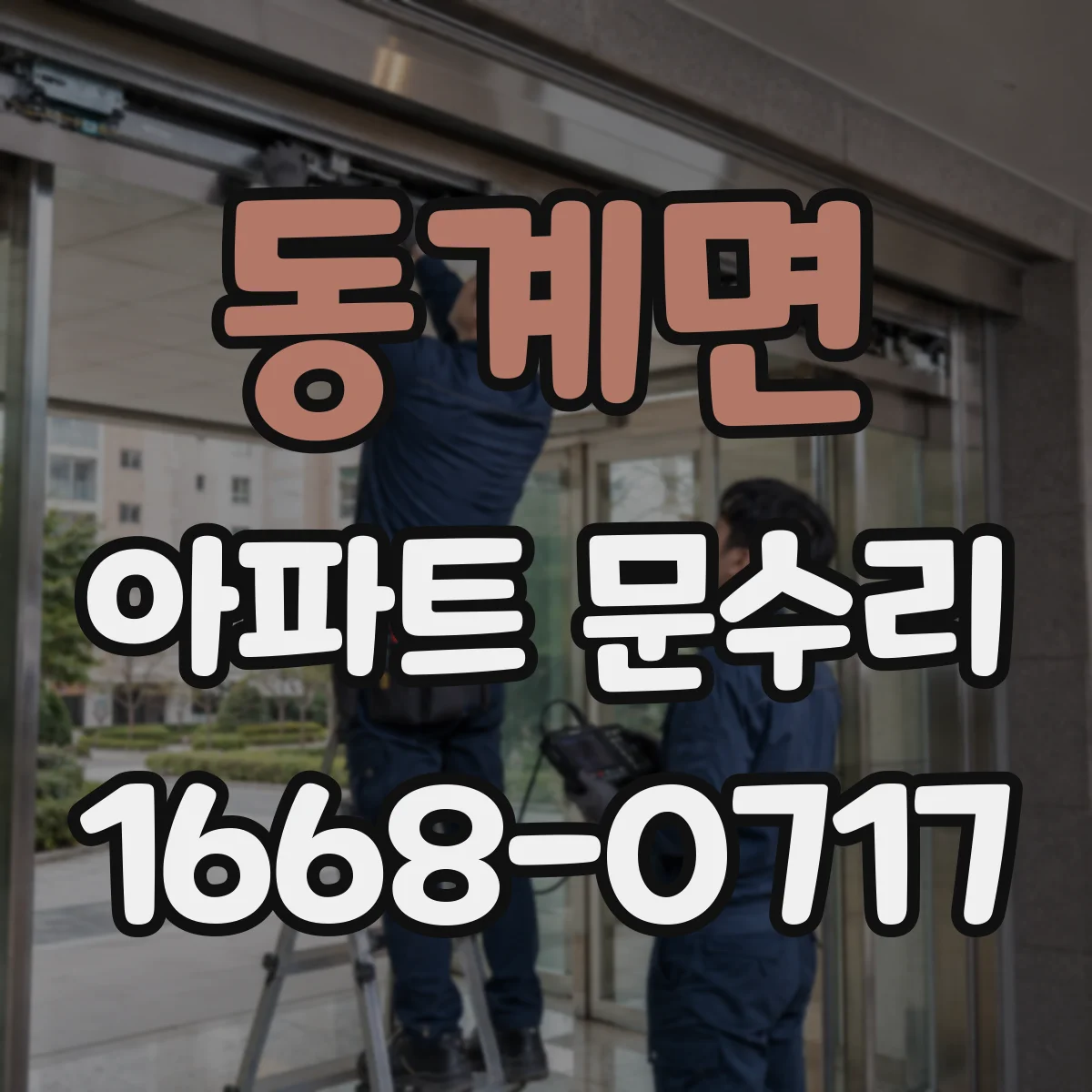 동계면 아파트 문수리 방범 필름·가드로 문 주변 취약점 줄이기