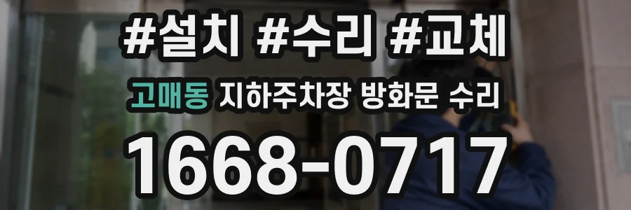고매동 지하주차장 방화문 수리