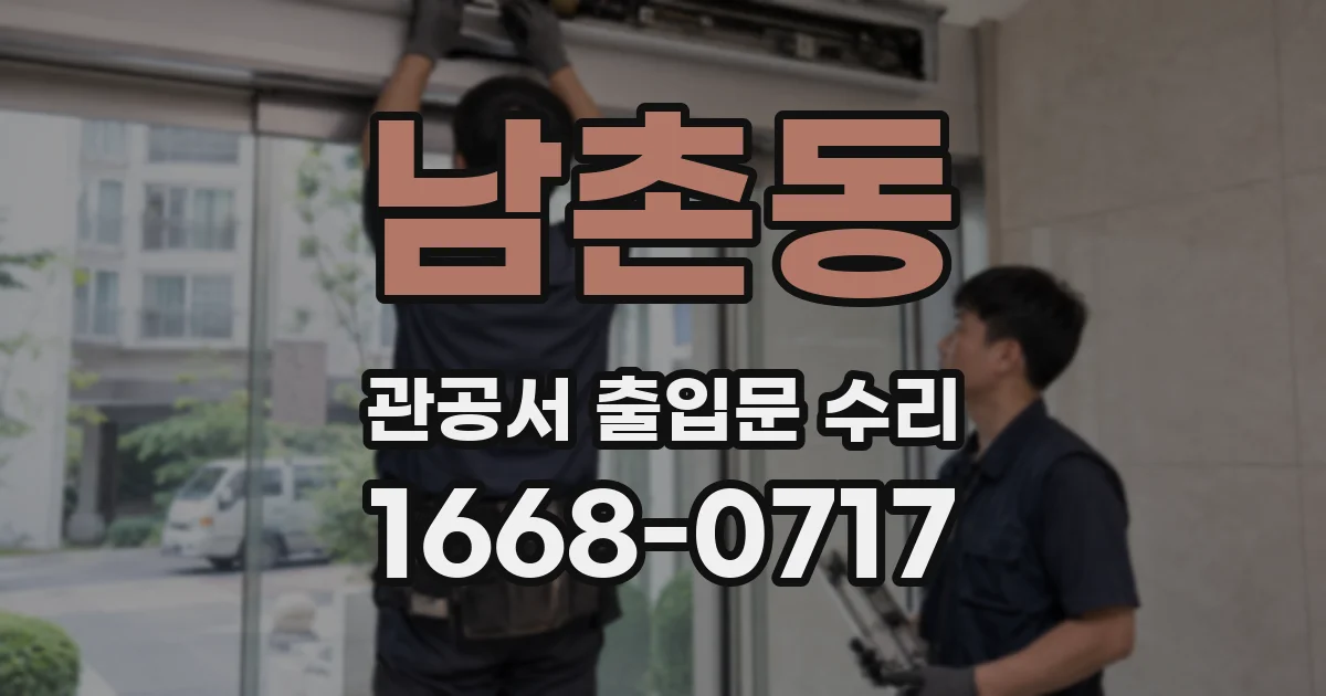 남촌동 관공서 출입문 수리