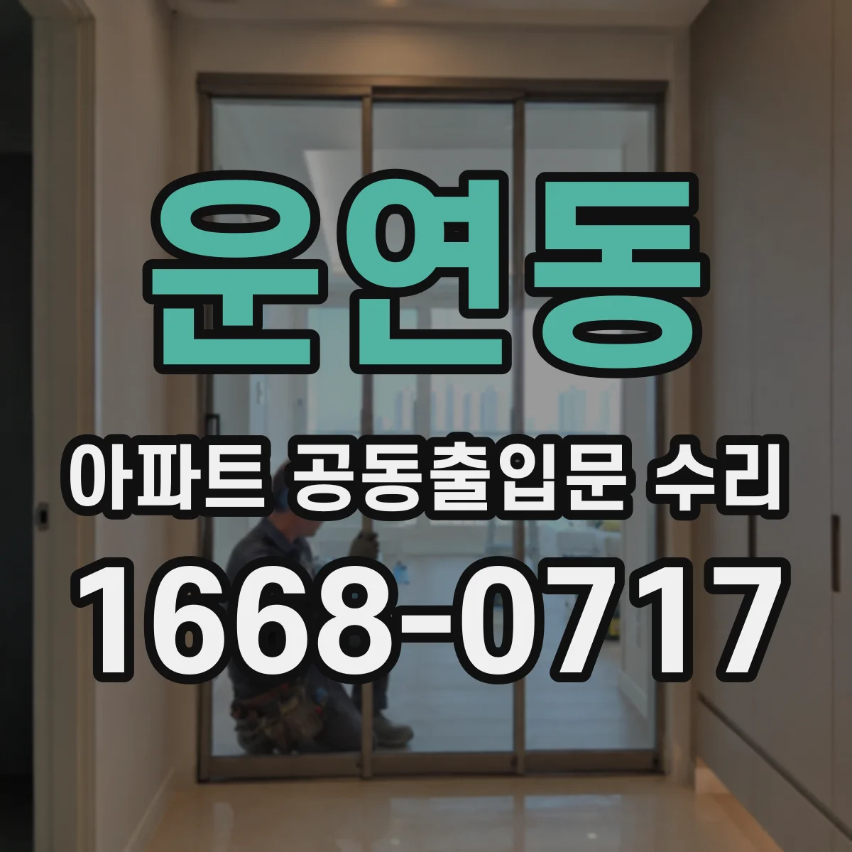 운연동 아파트 공동출입문 수리