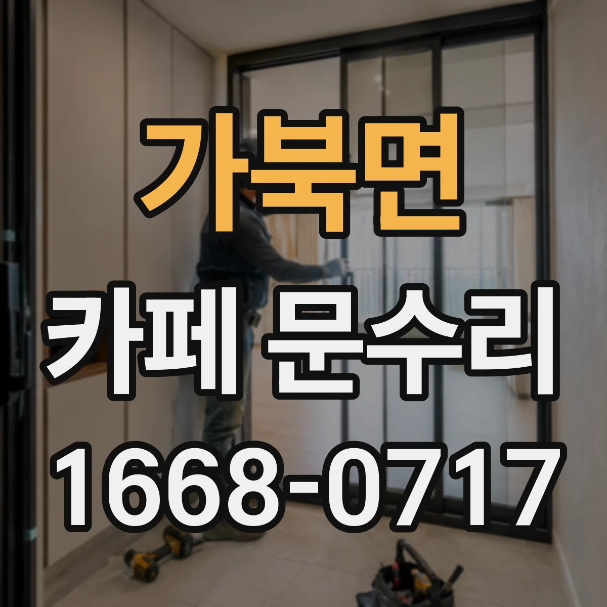 가북면 카페 문수리