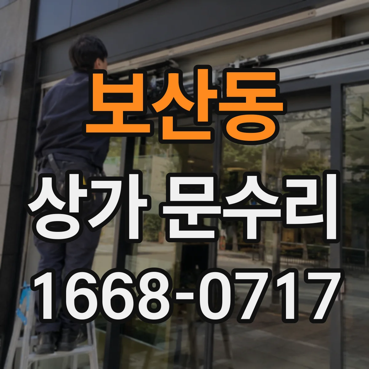 보산동 상가 문수리