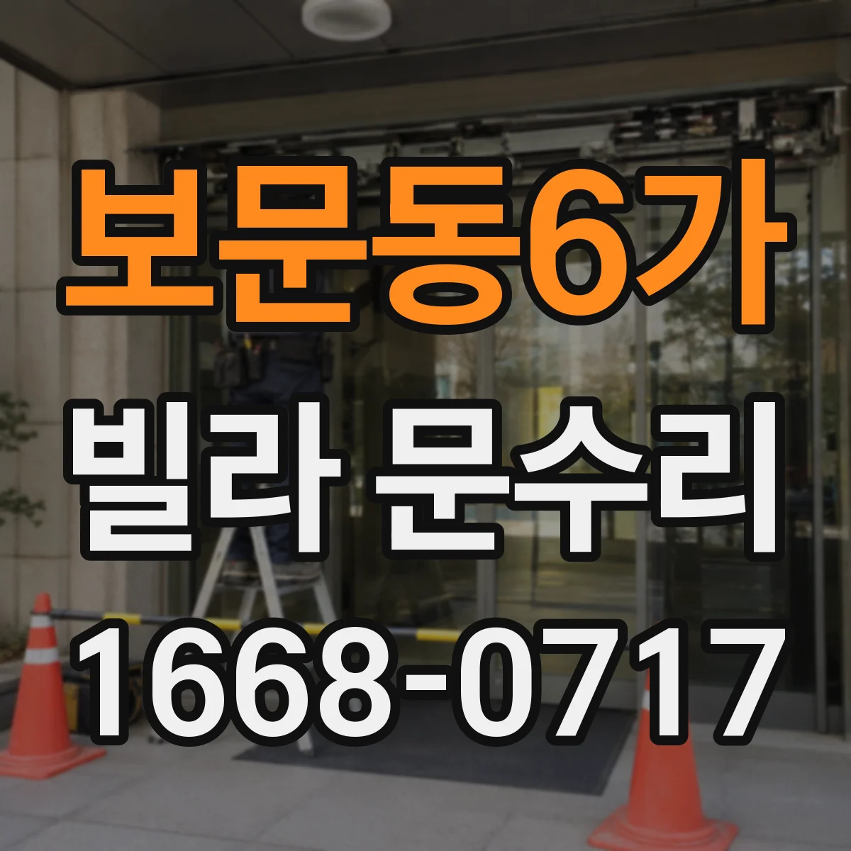 보문동6가 빌라 문수리
