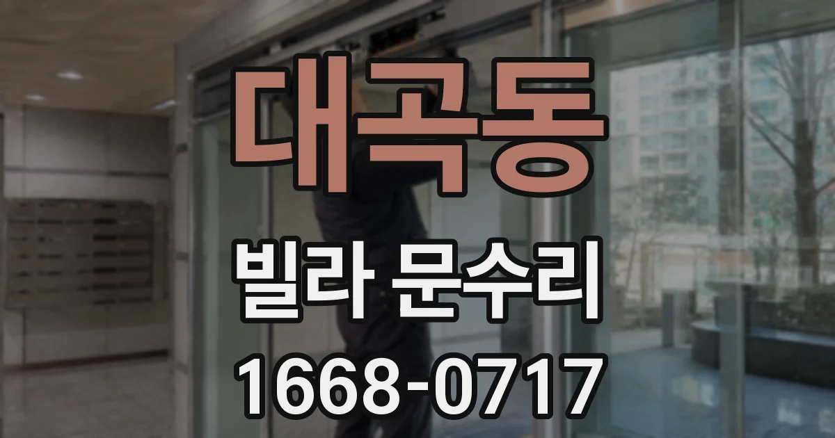 대곡동 빌라 문수리