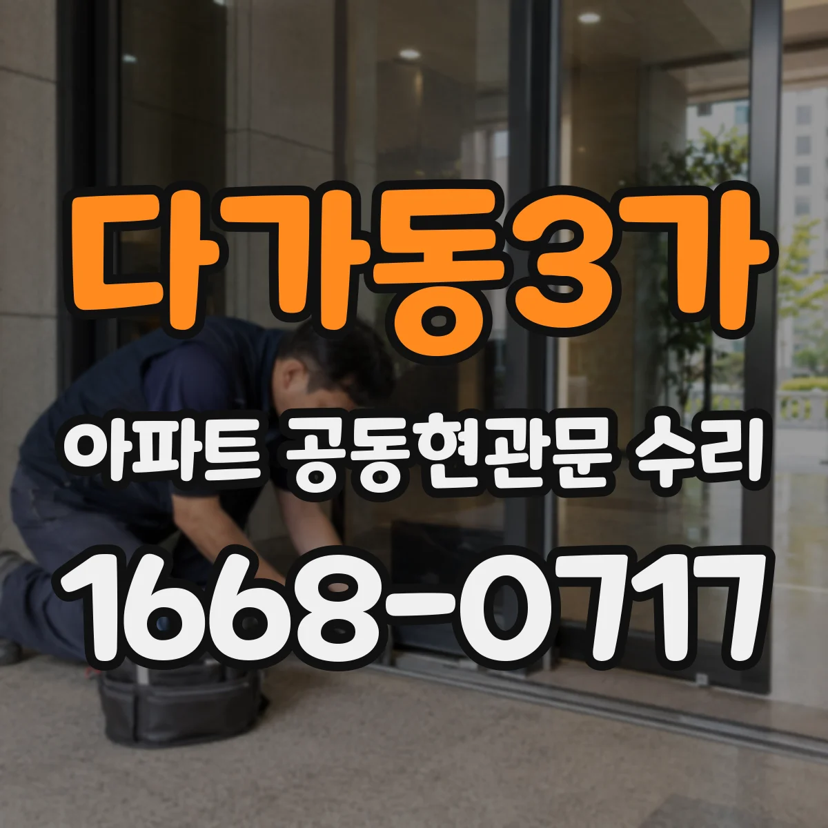 다가동3가 아파트 공동현관문 수리