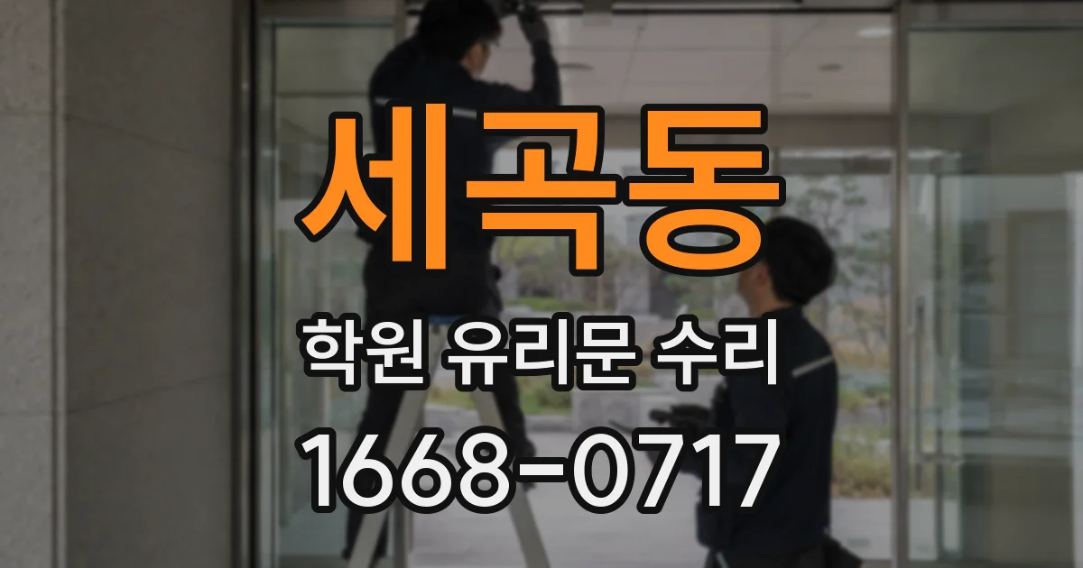세곡동 학원 유리문 수리