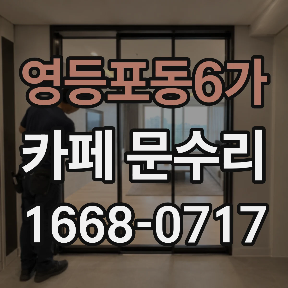 영등포동6가 카페 문수리