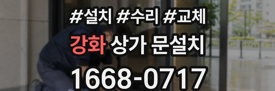 강화 상가 문설치