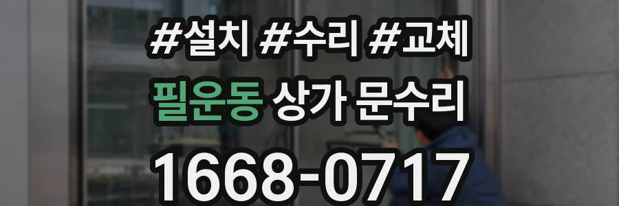 필운동 상가 문수리