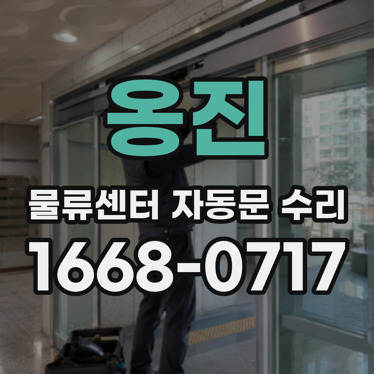 옹진 물류센터 자동문 수리
