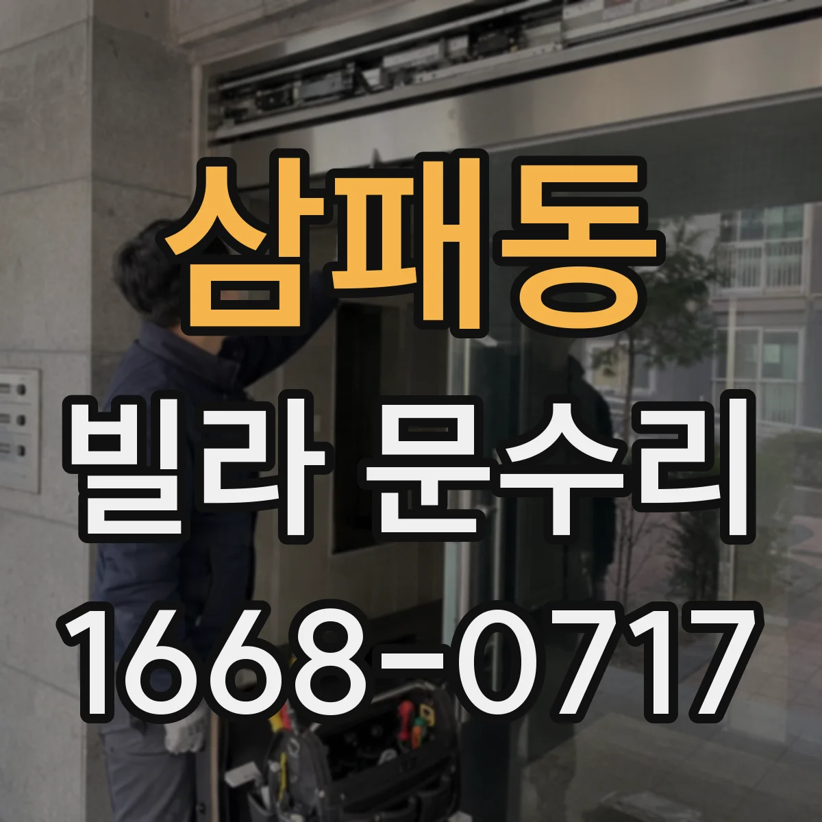 삼패동 빌라 문수리
