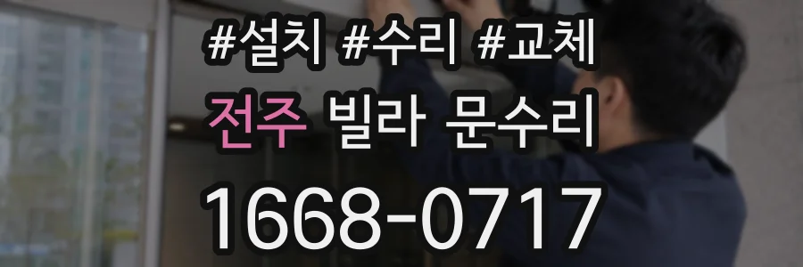 전주 빌라 문수리