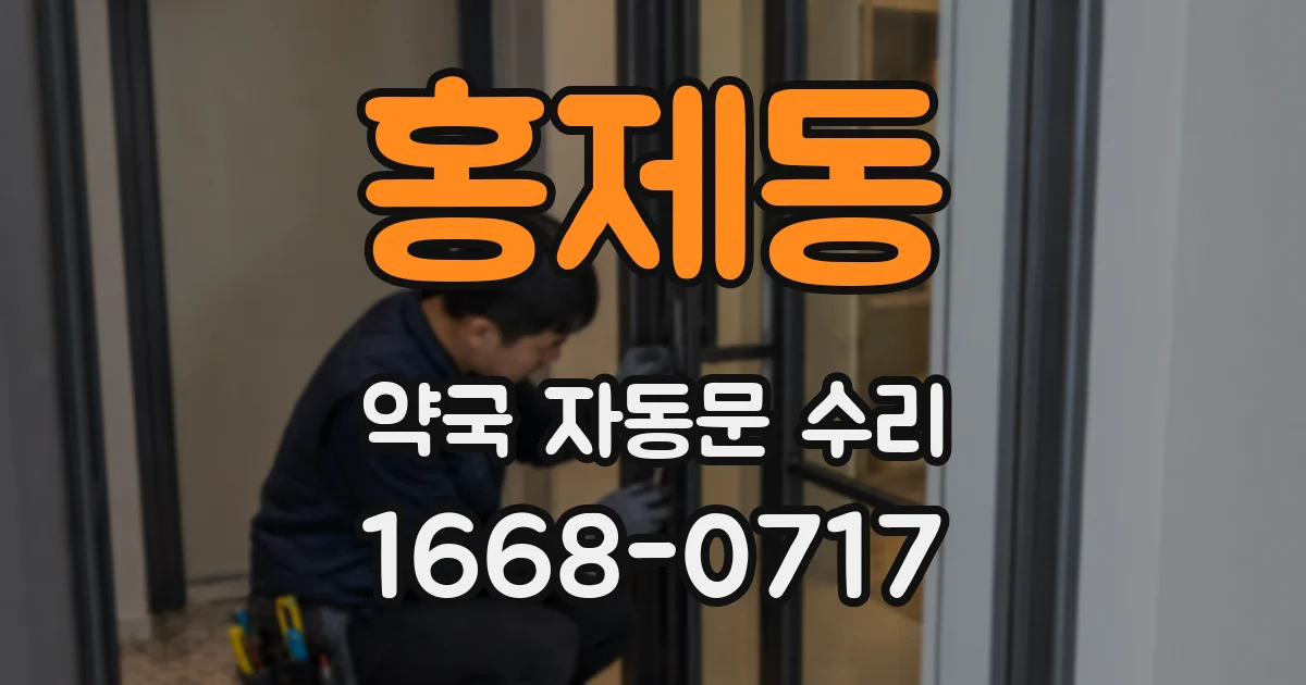 홍제동 약국 자동문 수리