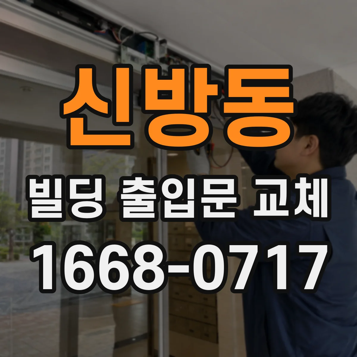 신방동 빌딩 출입문 교체
