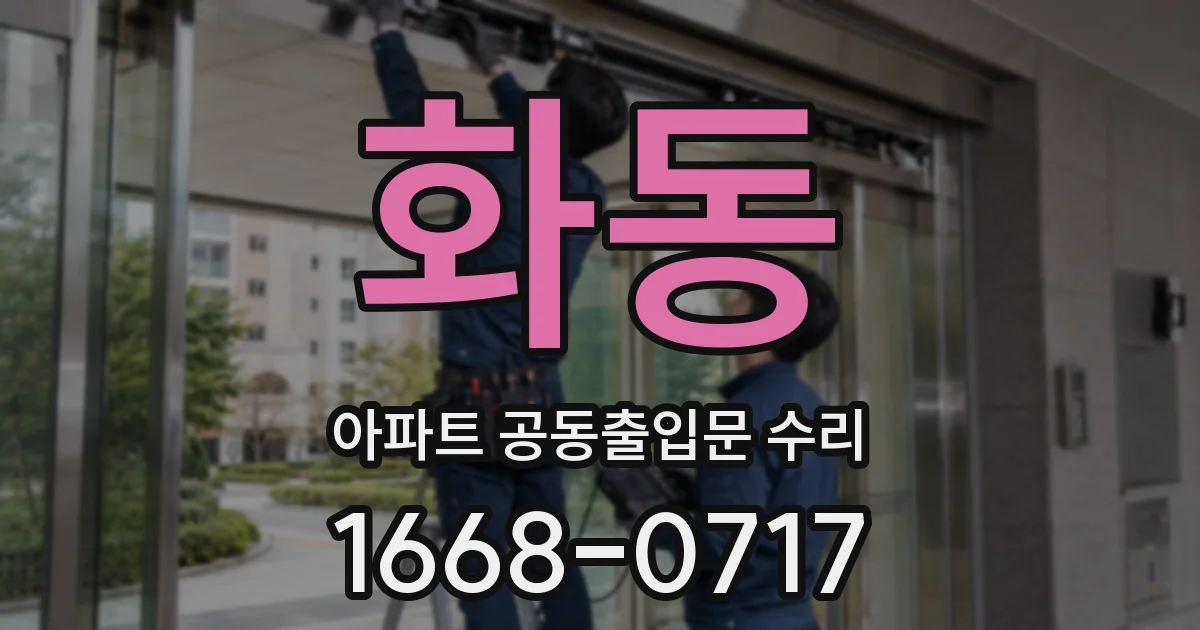 화동 아파트 공동출입문 수리