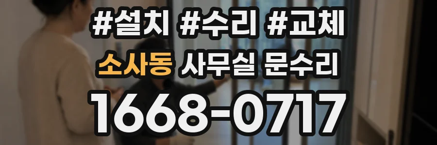 소사동 사무실 문수리