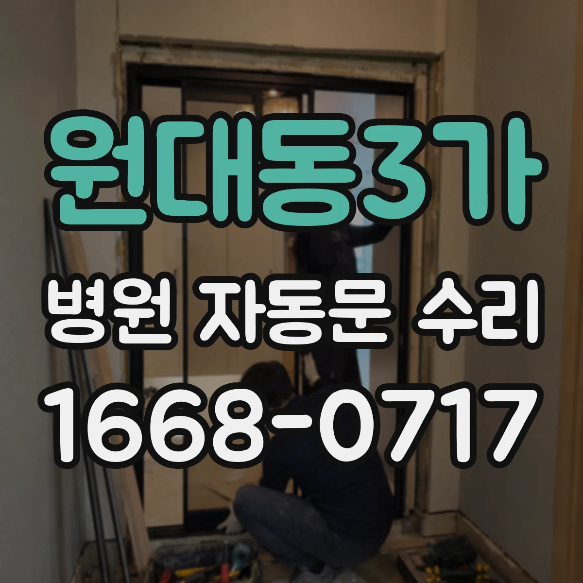 원대동3가 병원 자동문 수리
