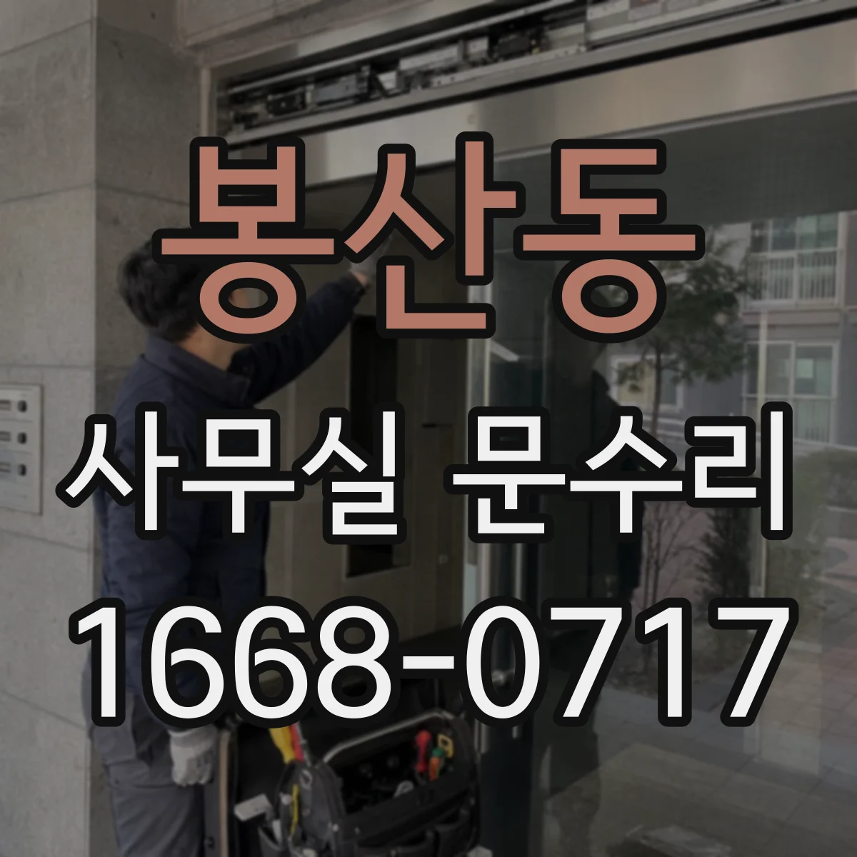 봉산동 사무실 문수리