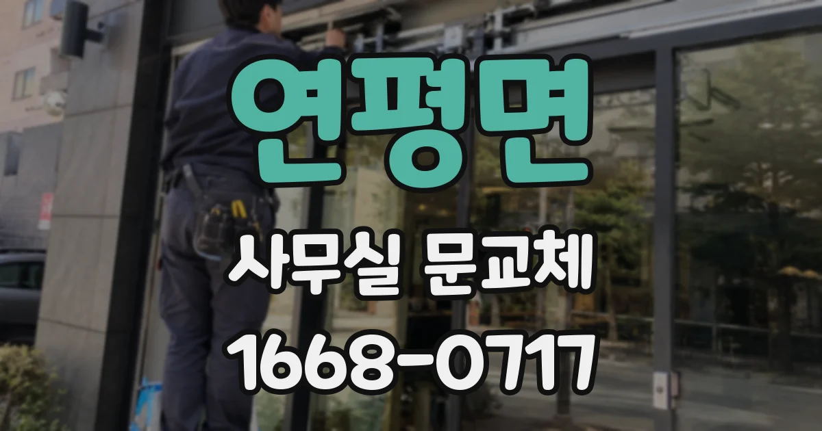 연평면 사무실 문교체