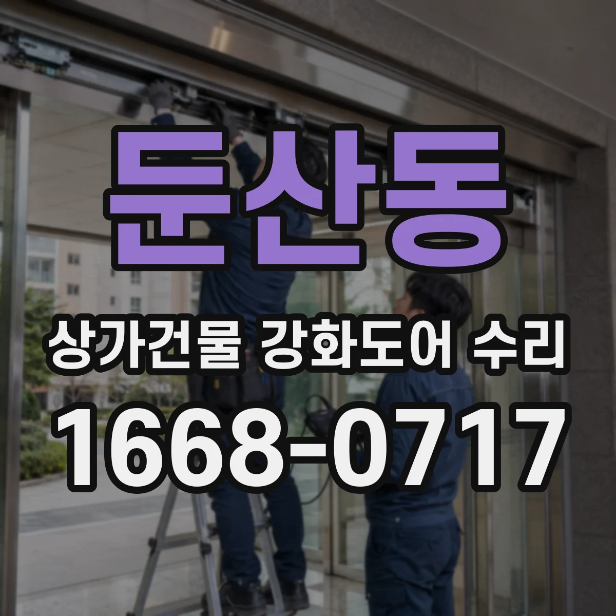 둔산동 상가건물 강화도어 수리