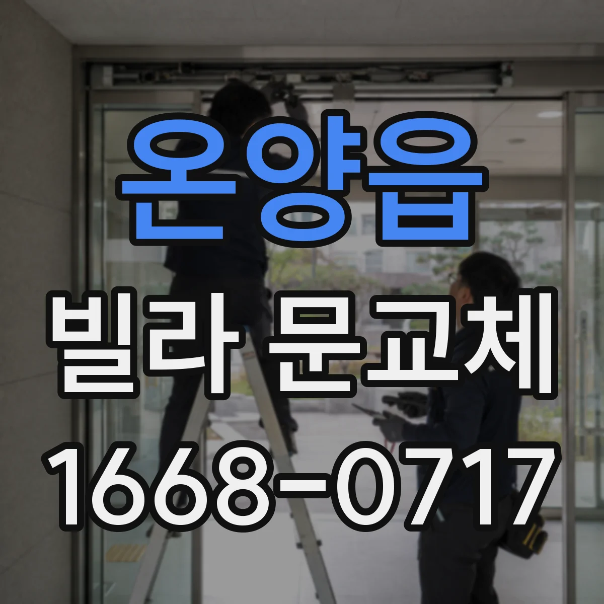 온양읍 빌라 문교체