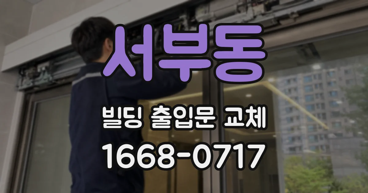 서부동 빌딩 출입문 교체
