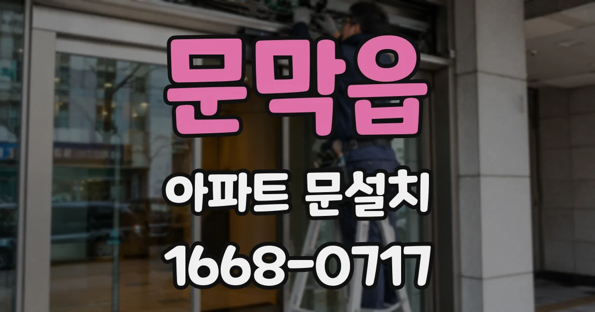 문막읍 아파트 문설치