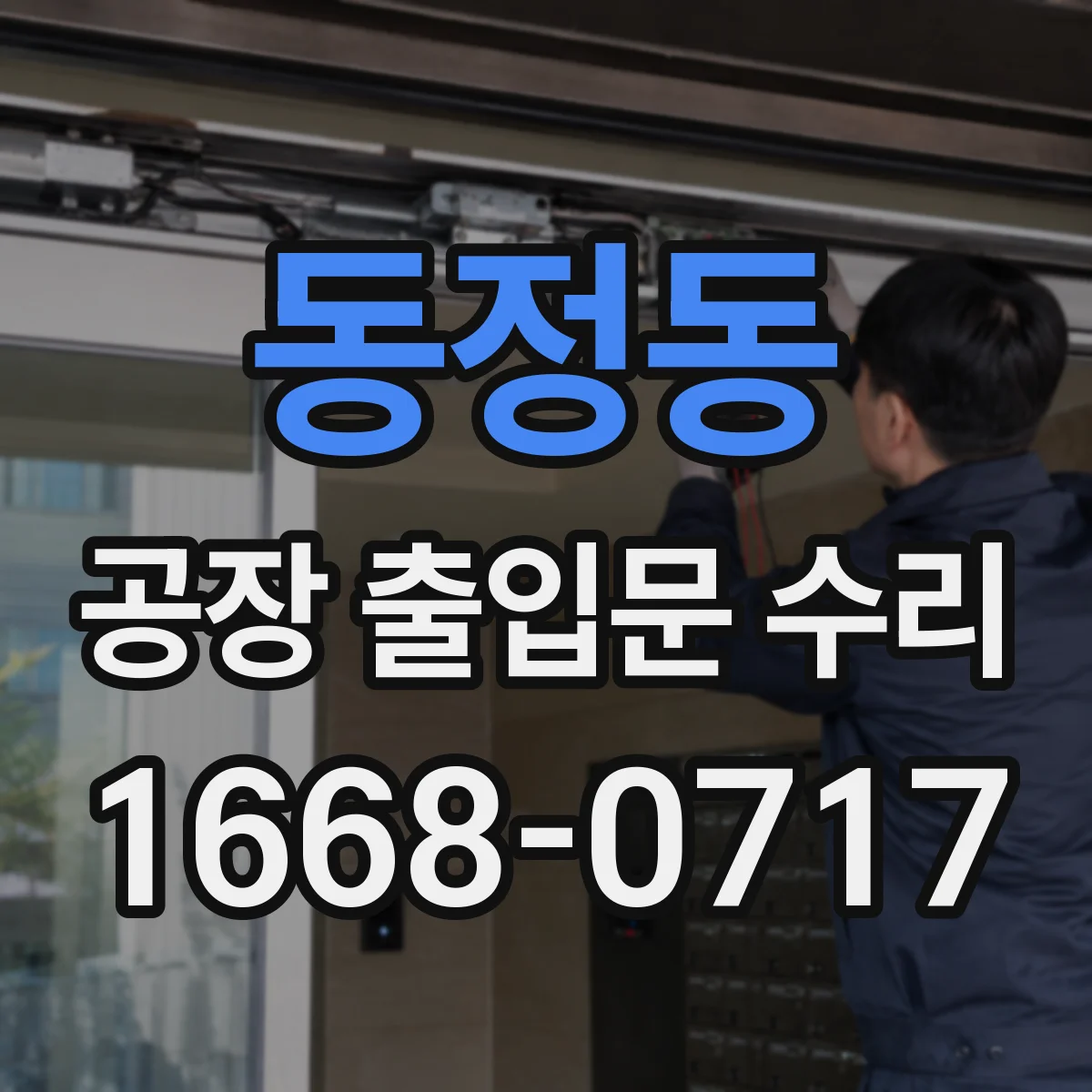 동정동 공장 출입문 수리