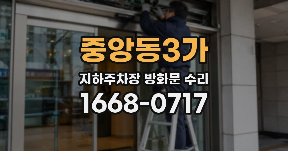 중앙동3가 지하주차장 방화문 수리