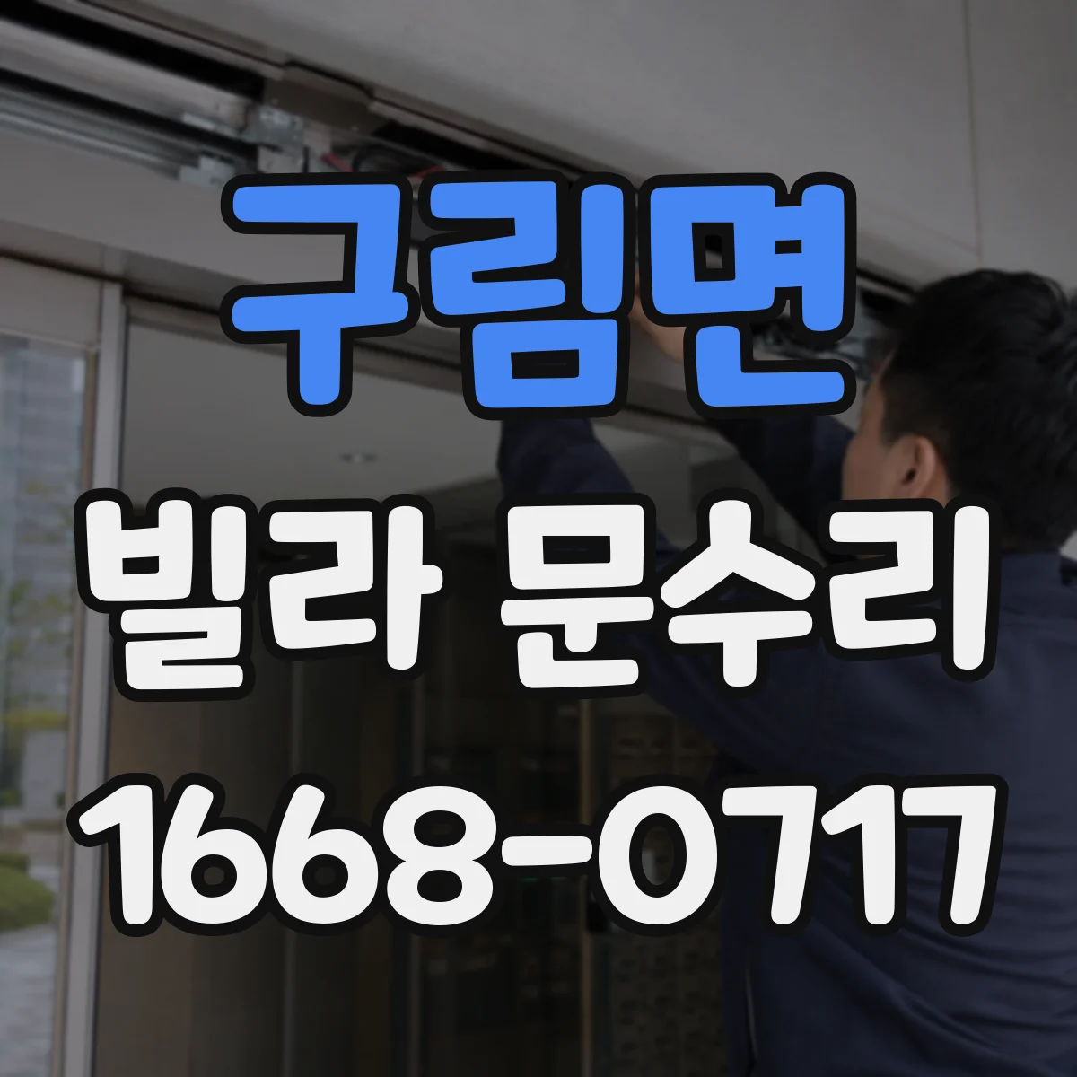 구림면 빌라 문수리 문 하단 들뜸 증상 체크리스트와 조절 순서
